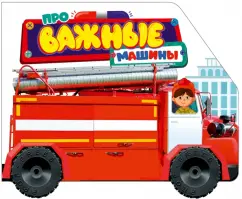 Анна Купырина: Про важные машины