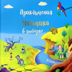 Татьяна Белова: Приключение мальчика в зоопарке