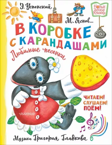 Успенский, Михалков, Яснов: В коробке с карандашами. Любимые песенки. Музыка Григория Гладкова