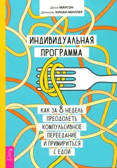 Марсон, Кинан-Миллер: Индивидуальная программа, как за 8 недель преодолеть компульсивное переедание и примириться с едой