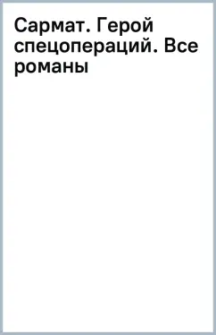 Александр Звягинцев: Сармат. Герой спецопераций. Все романы о легендарном майоре спецназа