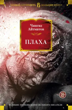 Чингиз Айтматов: Плаха. Романы, повести
