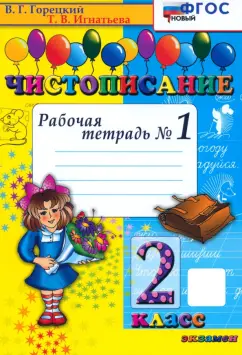 Тамара Игнатьева: Чистописание. 2 класс. Рабочая тетрадь №1. ФГОС