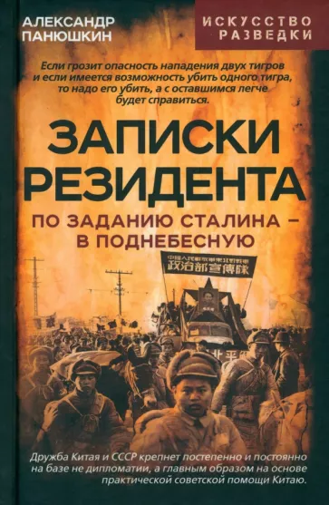Александр Панюшкин: Записки резидента. По заданию Сталина в Поднебесную