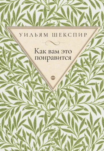 Уильям Шекспир: Как вам это понравится