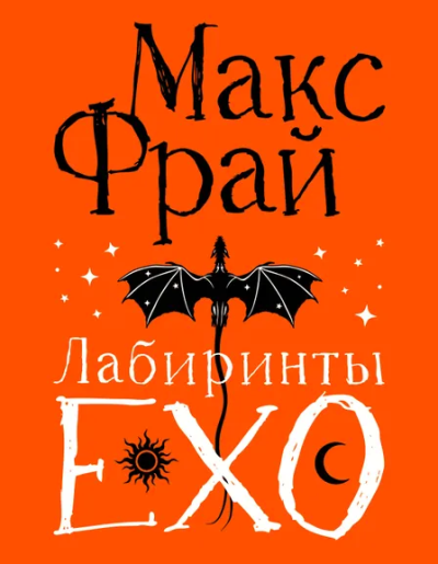 Фрай Макс: Лабиринты Ехо. Подарочное