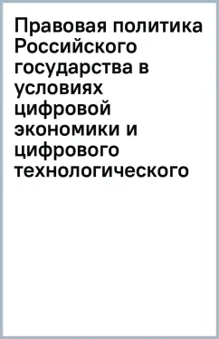Правовая политика Российского государства в условиях цифровой экономики и цифрового технологического
