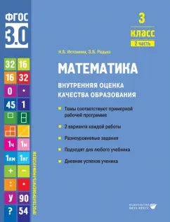 Истомина, Редько: Математика. 3 класс. Внутренняя оценка качества образования. Учебное пособие. В 2 ч-х. Часть 2. ФГОС
