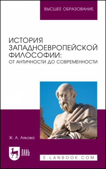 Жаргал Аякова: История западноевропейской философии. От античности до современности. Учебное пособие
