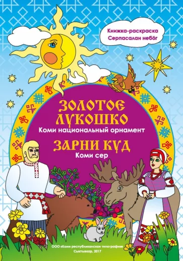 Наталья Мельникова: Золотое лукошко. Коми. Национальный орнамент