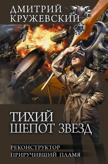 Дмитрий Кружевский: Тихий шепот звезд. Реконструктор. Приручивший пламя