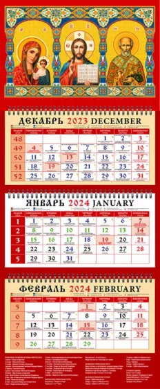 Календарь на 2024 год. Икона Господь Вседержитель
