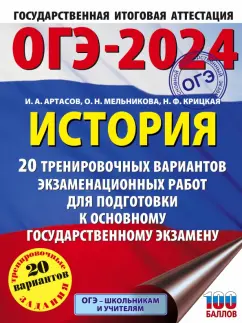 Артасов, Крицкая, Мельникова: ОГЭ-2024. История. 20 тренировочных вариантов экзаменационных работ для подготовки к ОГЭ