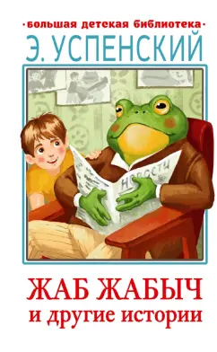 Эдуард Успенский: Жаб Жабыч и другие истории