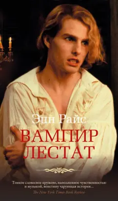 Энн Райс: Вампир Лестат