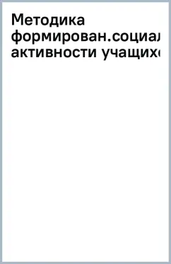 Роман Козьяков: Методика формирования социальной активности учащихся