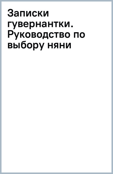 Записки гувернантки. Руководство по выбору няни