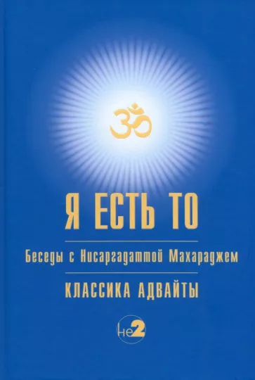 Нисаргадатта Махарадж: Я есть то