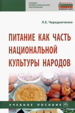 Лариса Чередниченко: Питание как часть национальной культуры народов