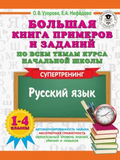 Узорова, Нефёдова: Русский язык. 1-4 классы. Большая книга примеров и заданий по всем темам курса начальной школы