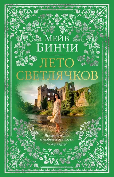 Мейв Бинчи: Лето светлячков