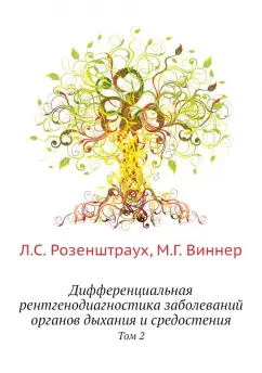 Розенштраух, Виннер: Дифференциальная рентгенодиагностика заболеваний органов дыхания и средостения. Том 2