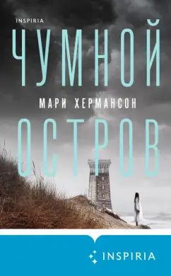 Мари Хермансон: Чумной остров