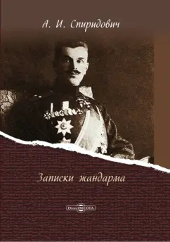 Александр Спиридович: Записки жандарма