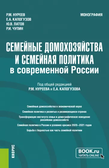 Нуреев, Латов, Капогузов: Семейные домохозяйства и семейная политика в современной России. Монография