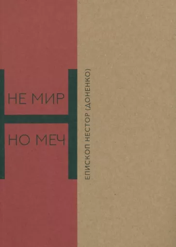 Нестор Епископ: Не мир, но меч. Новомученики Бердянска