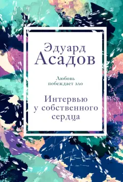Эдуард Асадов: Интервью у собственного сердца. 2