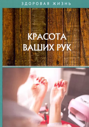 Красота ваших рук