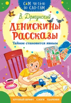 Виктор Драгунский: Денискины рассказы. Тайное становится явным