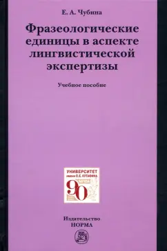 Елена Чубина: Фразеологические единицы в аспекте лингвистической экспертизы. Учебное пособие