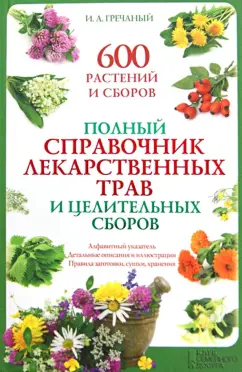 Игорь Гречаный: Полный справочник лекарственных трав и целительных сборов