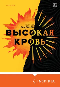 Сергей Самсонов: Высокая кровь