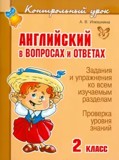 Алевтина Илюшкина: Английский в вопросах и ответах. 2 класс