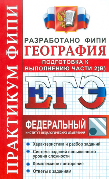 Барабанов, Дюкова, Амбарцумова: ЕГЭ 2012 География. Практикум. Подготовка к выполнению части 2(B) ФИПИ