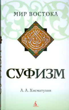 Алексей Хисматулин: Суфизм (тв/обл.)