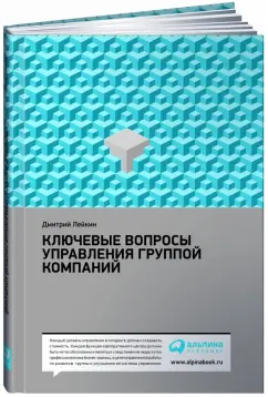 Ключевые вопросы управления группой компаний