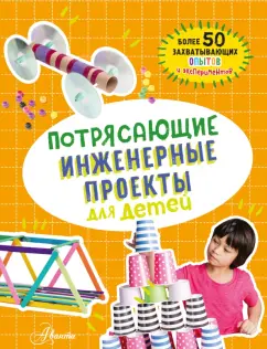 Кристина Шуль: Потрясающие инженерные проекты для детей