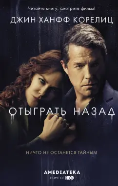 Джин Корелиц: Отыграть назад