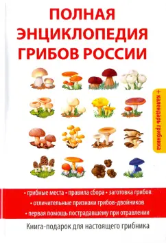 Татьяна Лагутина: Полная энциклопедия грибов России