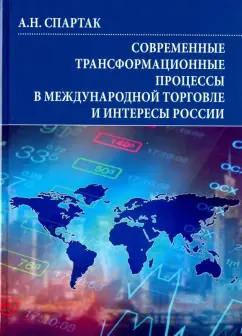Андрей Спартак: Современные трансформационные процессы в международной торговле и интересы России