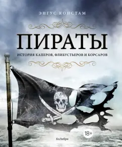 Энгус Констам: Пираты. История каперов, флибустьеров и корсаров