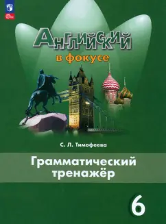 Светлана Тимофеева: Английский язык. 6 класс. Грамматический тренажер. Английский в фокусе
