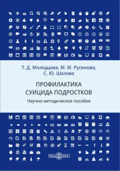 Татьяна Молодцова: Профилактика суицида подростков. Научно-методическое пособие