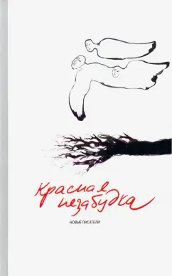 Артемова, Архипов, Былинский: Красная незабудка. Альманах современной поэзии и прозы