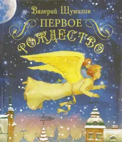 Валерий Шумилин: Первое Рождество