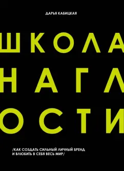 Дарья Кабицкая: Школа наглости. Как создать сильный личный бренд и влюбить в себя весь мир
